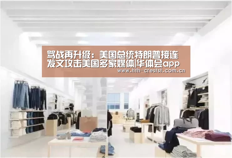 骂战再升级:美国总统特朗普接连发文攻击美国多家媒体|华体会app(图2) 华体会app