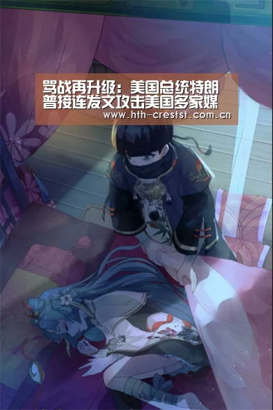 骂战再升级:美国总统特朗普接连发文攻击美国多家媒体|华体会app(图1) 华体会app