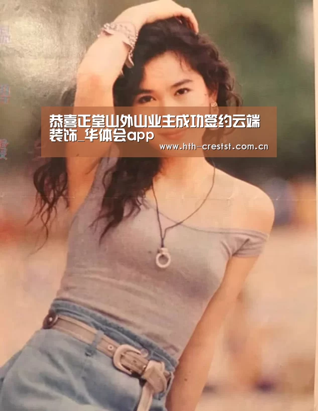 恭喜正堂山外山业主成功签约云端装饰_华体会app(图2) 华体会app