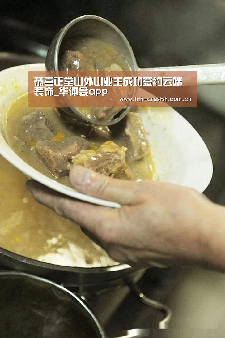 恭喜正堂山外山业主成功签约云端装饰_华体会app(图1) 华体会