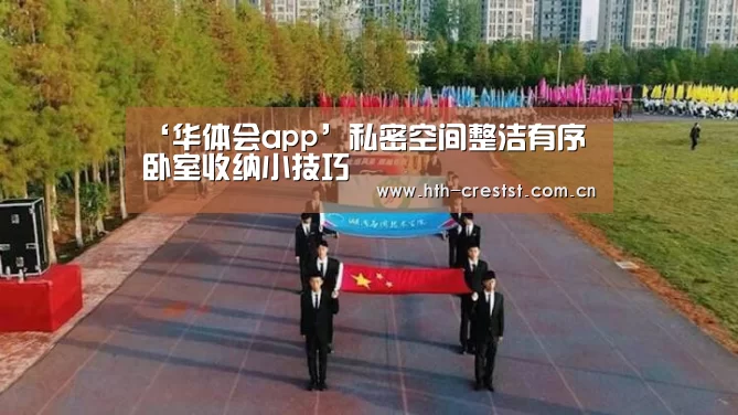 ‘华体会app’私密空间整洁有序 卧室收纳小技巧(图1) 华体会